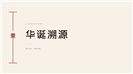 国庆华诞新中式素雅风PPT模板