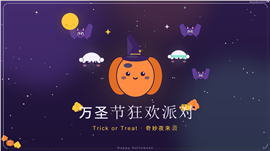 可爱卡通风万圣节狂欢派对策划ppt模板