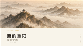 典雅水墨山水风重阳节日宣讲ppt模板