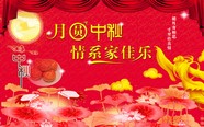 2009年中秋节图片下载