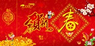 2009恭贺新春图片下载