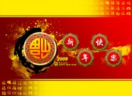 2009新年快乐图片