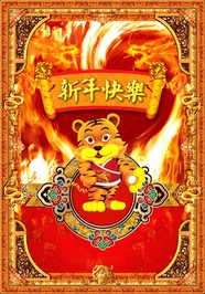 虎年新年快乐图片下载