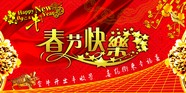 新年春节快乐图片