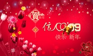 2009新年快乐图片下载