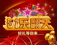 2012劳动节礼包图片