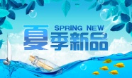 夏季新品广告牌图片