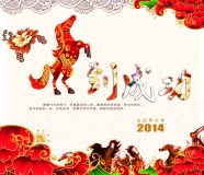 2014马年春节图片