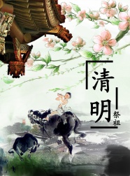 清明节祭祖海报图片