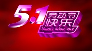 5.1劳动节快乐图片