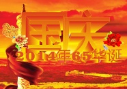2014国庆65周年海报图片