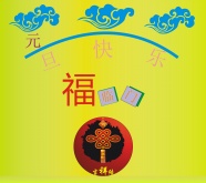 元旦快乐卡片图片
