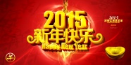 2015新年快乐图片素材