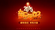 2015羊年新年好海报图片