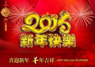 2015羊年新年快乐图片