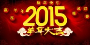 2015年羊年大吉图片