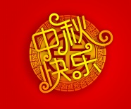 中秋节日祝福图片