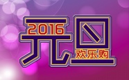 2016元旦图片