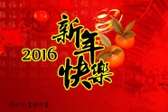 2016新年快乐的图片