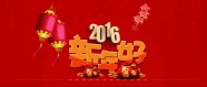 2016新年好图片