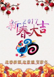 2017新年春节图片