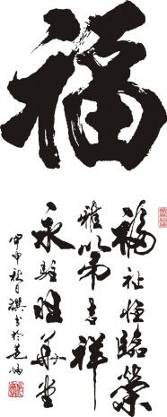 福字书法图片