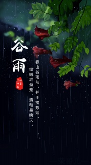 谷雨千秋图片