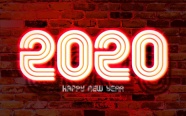 2020新年发光字样图片