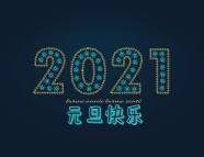 2021年元旦快乐图片