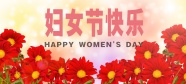 国际妇女节快乐图片