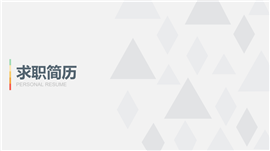 人事行政类PPT简历模板