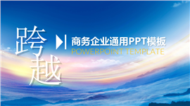 创业宣传公司介绍商业计划书PPT模板