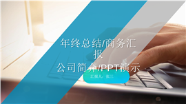 商务简约工作总结年终总结计划PPT模板