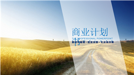 精品融资公司介绍商业计划书PPT模板