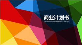 多彩菱形项目策划商业计划书PPT模板