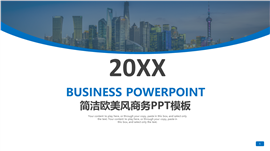 20XX简洁欧美风格商务通用PPT模板