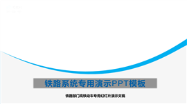 高铁动车投资建设商业计划书PPT模板