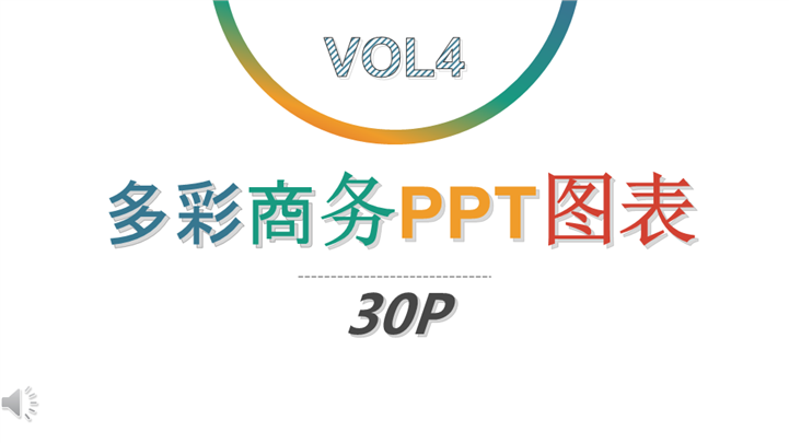 微粒体多彩商务数据展示PPT图表