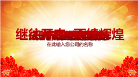 2017年会颁奖晚会典礼表彰大会PPT模板