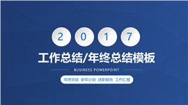 蓝色微立体年终工作总结汇报PPT模板