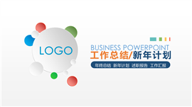 推荐版工作总结年终总结PPT模板