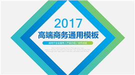 高端简约企业商务通用PPT模板