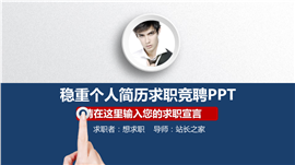 创意稳重个人求职简历PPT模板