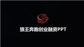 震撼狼王奔跑创业融资PPT模板
