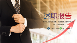 商务岗位转正述职报告PPT模板