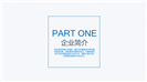 简约商业计划书企业介绍PPT模板