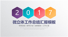 微立体年终总结工作汇报PPT模板