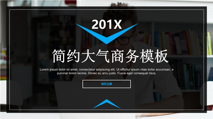 欧美范简约大气通用商务PPT模板