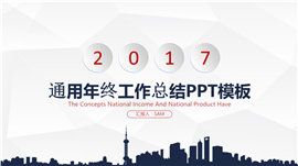 微立体通用年终工作总结PPT模板