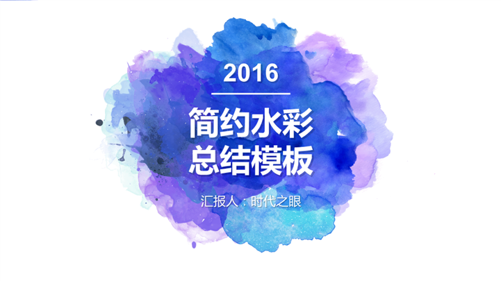 动感简约水彩商务汇报PPT模板